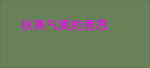 秋高气爽的意思