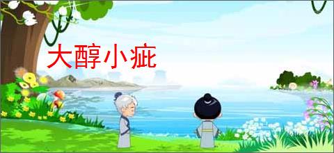 大醇小疵