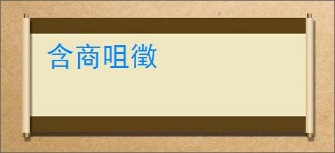 含商咀徵
