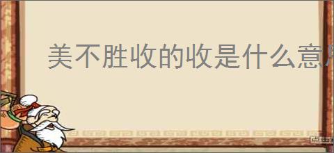 美不胜收的收是什么意思