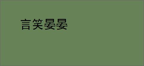 言笑晏晏