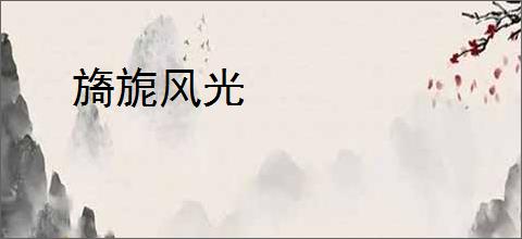 旖旎风光
