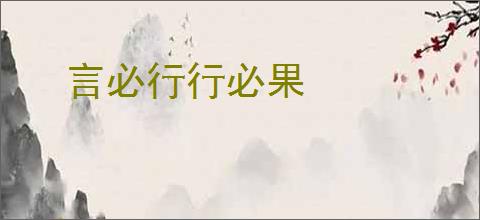 言必行行必果