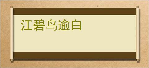 江碧鸟逾白