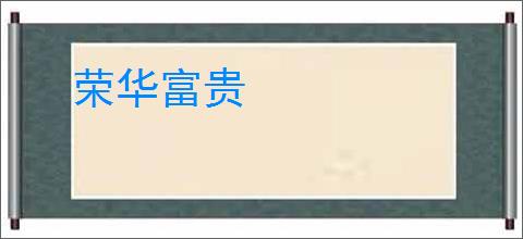 荣华富贵