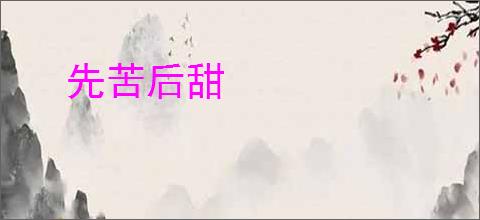 先苦后甜
