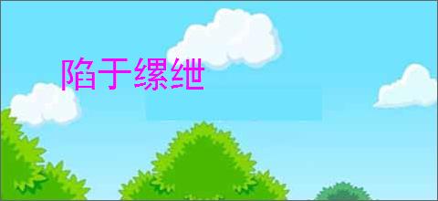 陷于缧绁