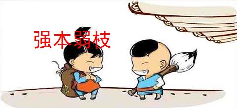 强本弱枝