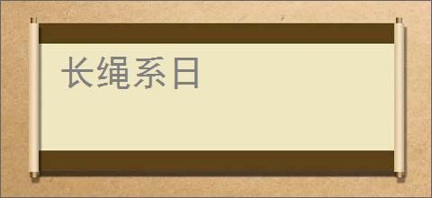 长绳系日