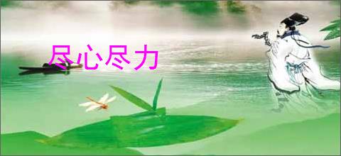 尽心尽力