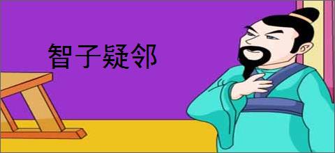 智子疑邻