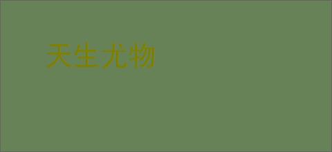 天生尤物