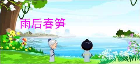 雨后春笋