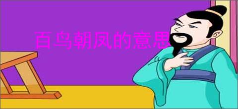 百鸟朝凤的意思