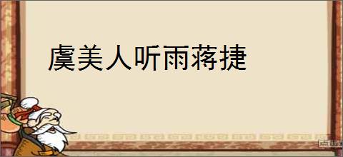 虞美人听雨蒋捷