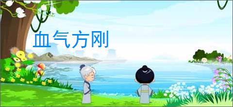 血气方刚