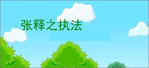 张释之执法