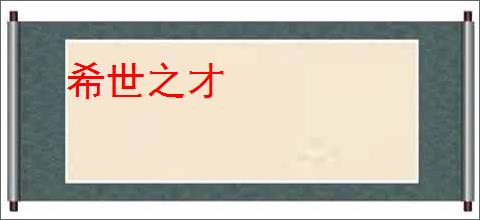 希世之才