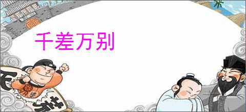 千差万别