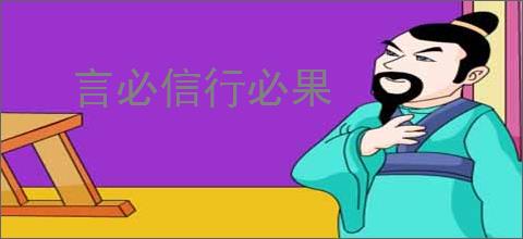 言必信行必果