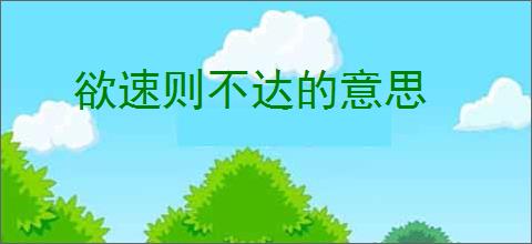欲速则不达的意思