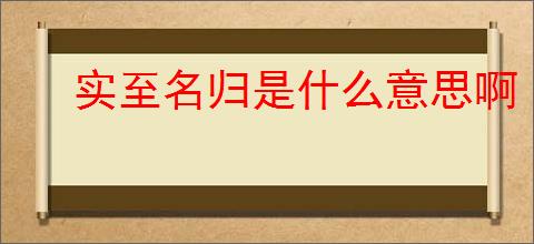 实至名归是什么意思啊