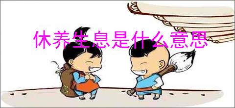休养生息是什么意思