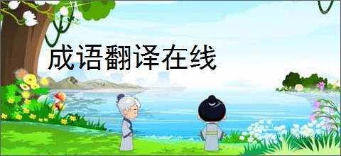 成语翻译在线