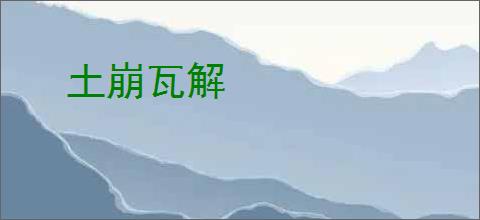 土崩瓦解