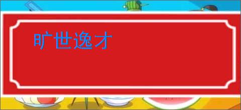 旷世逸才
