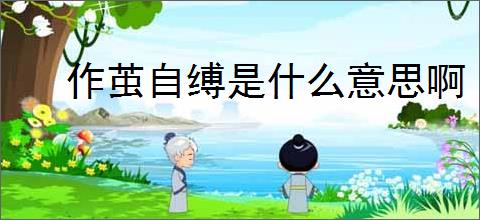 作茧自缚是什么意思啊