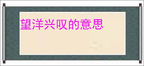 望洋兴叹的意思