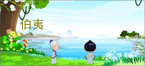 伯夷