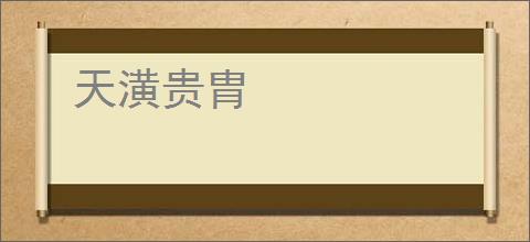 天潢贵胄