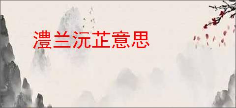 澧兰沅芷意思
