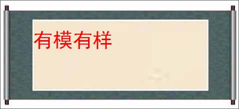 有模有样