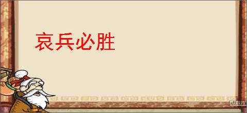 哀兵必胜