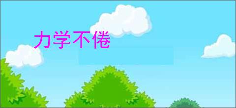 力学不倦