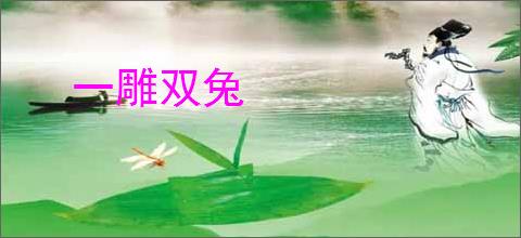 一雕双兔