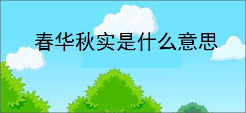 春华秋实是什么意思
