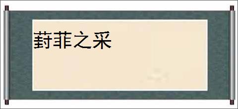 葑菲之采