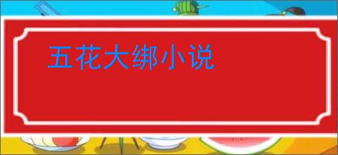 五花大绑小说