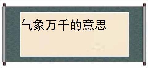 气象万千的意思