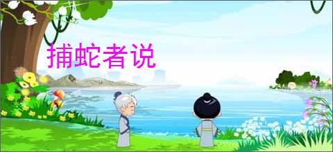 捕蛇者说