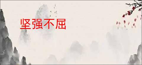 坚强不屈