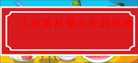 工欲善其事必先利其器