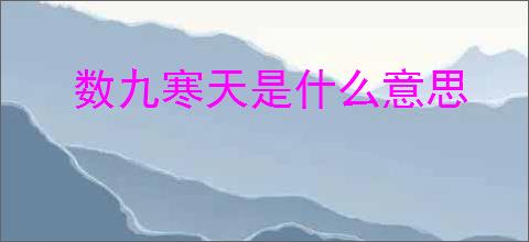 数九寒天是什么意思