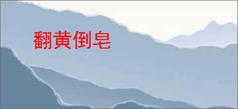 翻黄倒皂