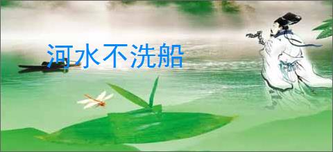 河水不洗船