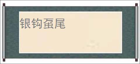 银钩虿尾